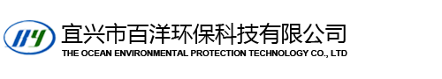 宜興市百洋環?？萍加邢薰?></div><div   id=